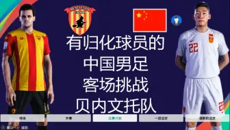 有归化球员的中国男足，挑战贝内文托队，能踢成啥样？