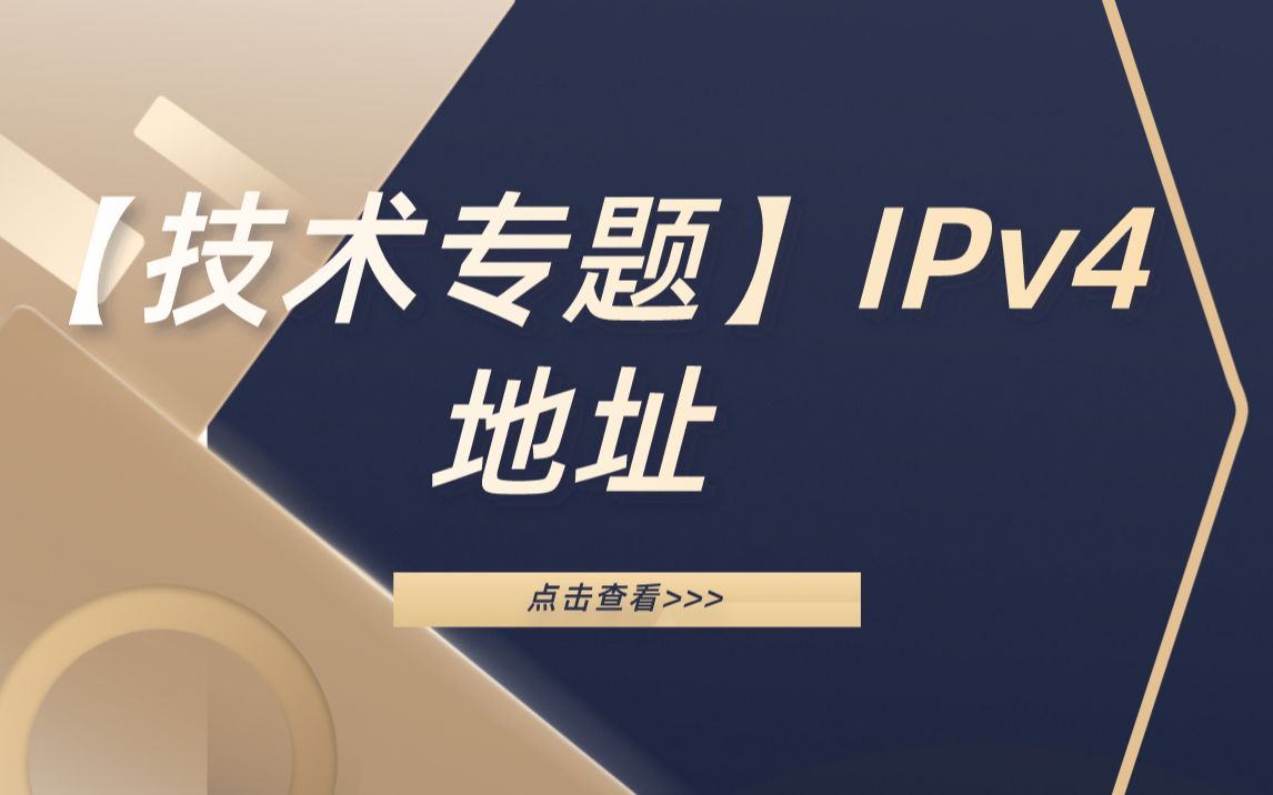 【技术专题】IPv4地址哔哩哔哩bilibili