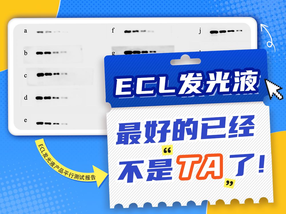 迪普测评第8期:ECL发光液,最好的已经不是“TA”了!哔哩哔哩bilibili