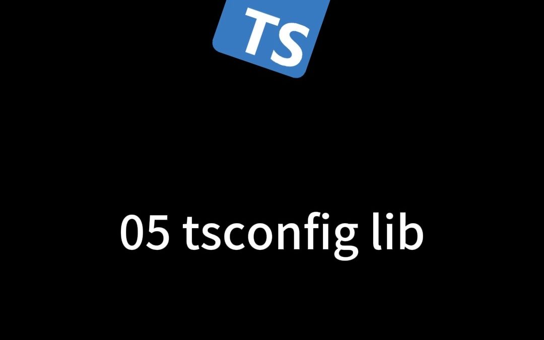 typescript 05 tsconfig.json lib哔哩哔哩bilibili