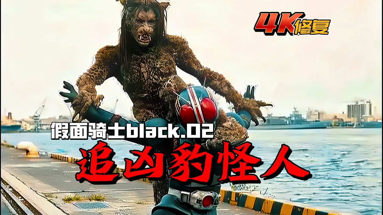 【4K修复】假面骑士black:光太郎追查戈尔戈姆线索,月影惨遭豹怪人灭口哔哩哔哩bilibili