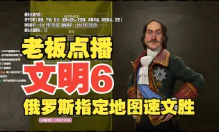 【文明6】俄罗斯指定地图速文胜