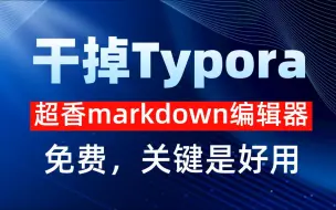 Video herunterladen: 干掉Typora！一款好用的markdown编辑器，免费开源，体验感真香