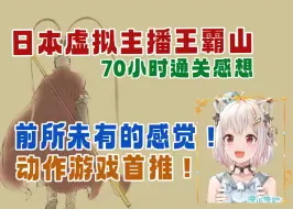 Download Video: 【黑神话悟空熟肉】前所未有！日本主播王霸山70小时通关感想，第一次发觉游戏除了通关还有更深的意义【叶山舞铃】