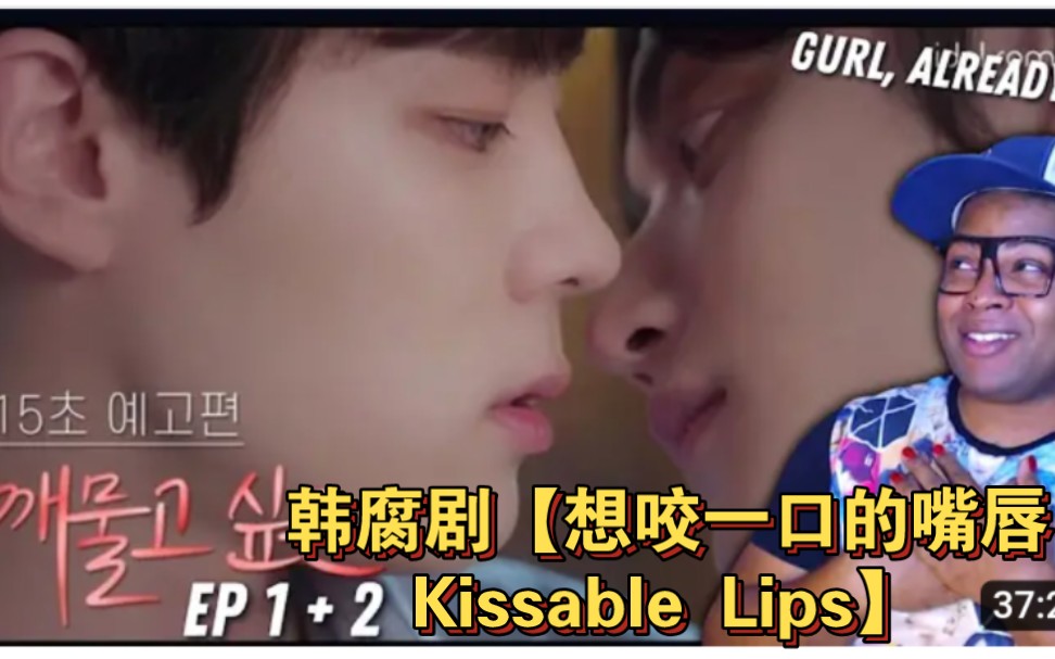 韩腐剧【想咬一口的嘴唇kissable lips ep 1 2 外国人reaction