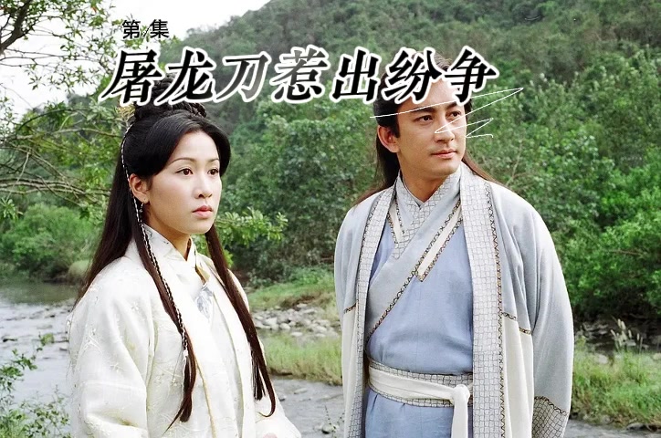 听剧|国语|2001吴启华|倚天 2-3集