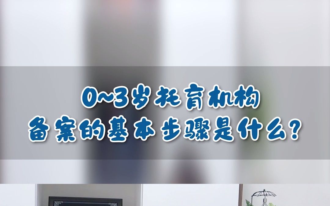 托育机构备案的基本步骤是什么?哔哩哔哩bilibili