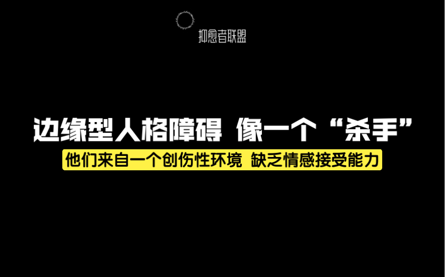 [图]边缘型人格障碍更像一个“杀手”（大多数来自一个创伤型环境，并且缺乏情感接受能力）