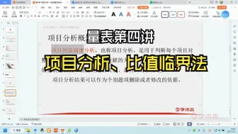 Download Video: 【顺利科研】测量与量表第四讲|（二）项目分析概述具体讲解、比值临界法定义和论文使用介绍