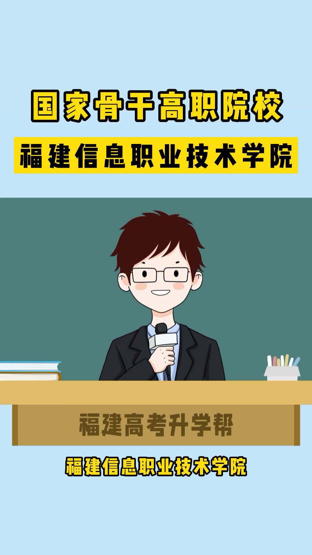 福建公办专科院校 | 福建信息职业技术学院哔哩哔哩bilibili