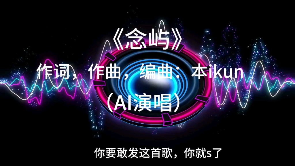 词曲编包办！初二牲原创电音《念屿》-在ktv的cxk-在ktv的cxk-哔哩哔哩视频