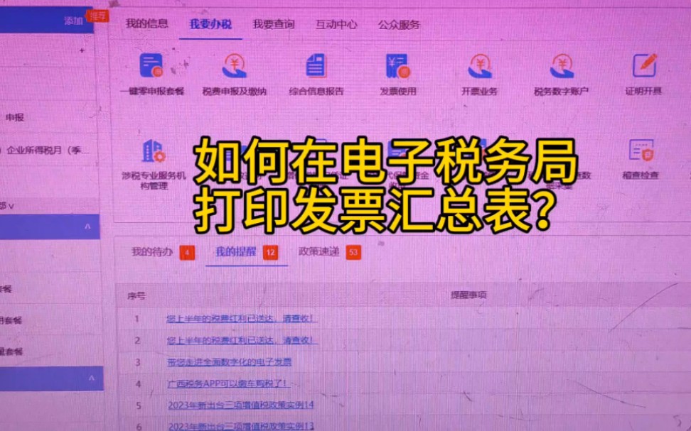 如何在电子税务局打印发票汇总表?哔哩哔哩bilibili