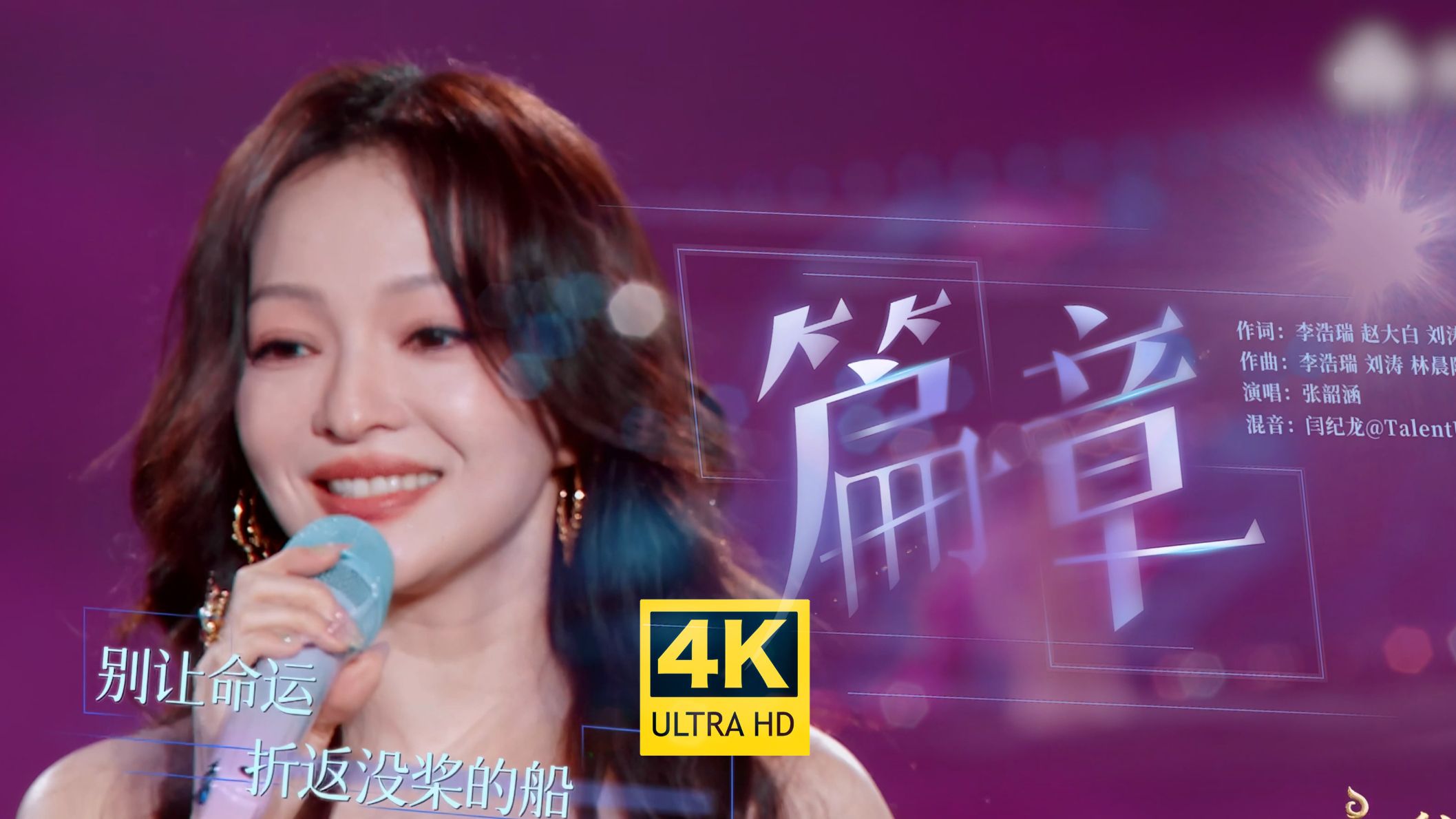 【4K纯享】张韶涵《篇章》超绝Live现场版 “每当我悲伤过 也被暴雨淋过”高考期间最忙的人
