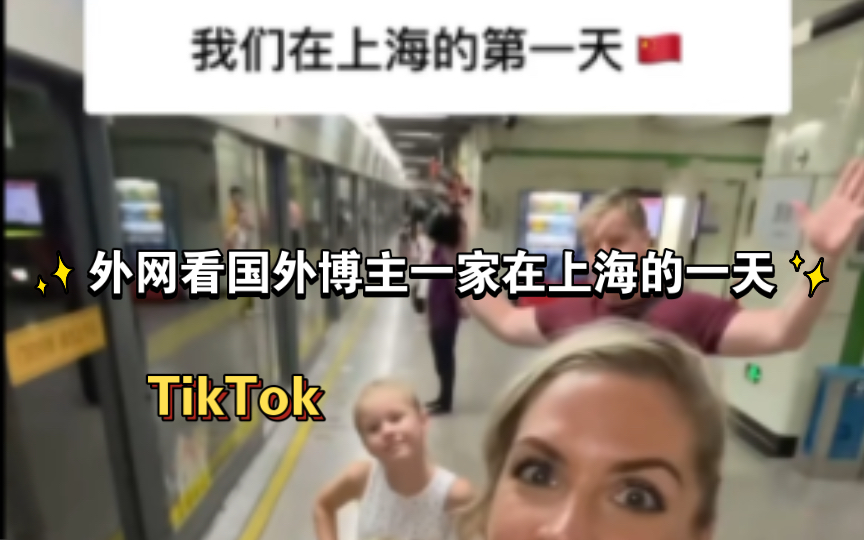 【TikTok】外网看国外博主一家在上海的一天|海外国际版抖音外国评论热议哔哩哔哩bilibili