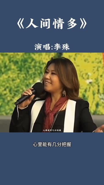 《人间情多》演唱:李殊