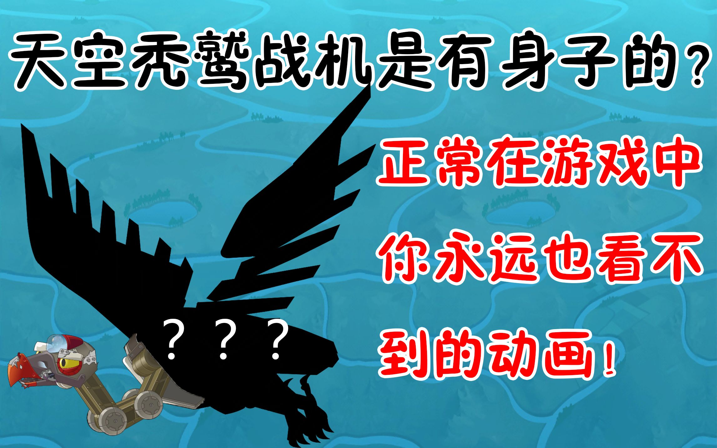 [图]【PVZ2中文版】你见过天空秃鹫战机的全身像吗？