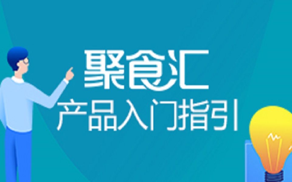 聚食汇产品入门指引哔哩哔哩bilibili