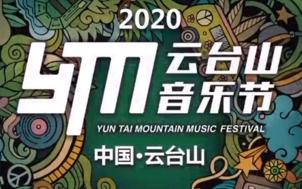 房东的猫云台山音乐节预热
