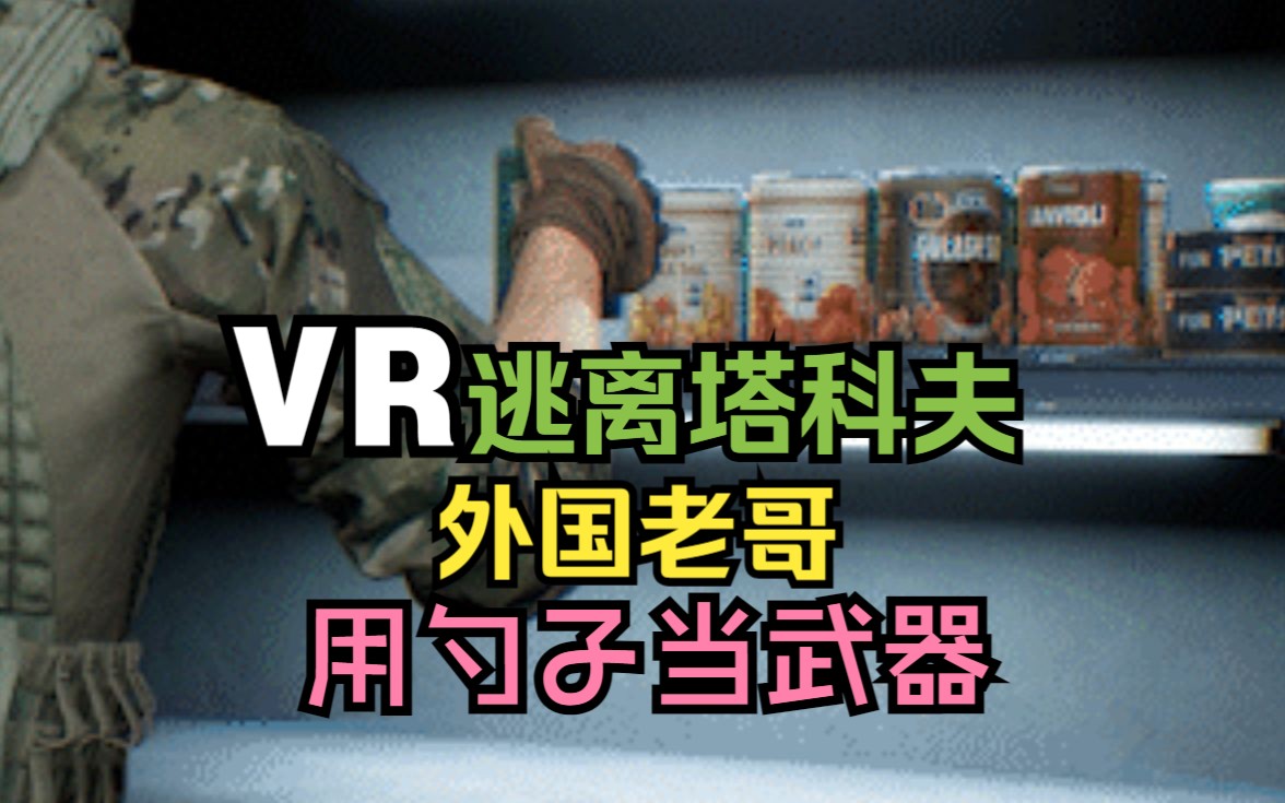 [图]VR塔科夫 | 真怕吃着吃着一勺子弄死我