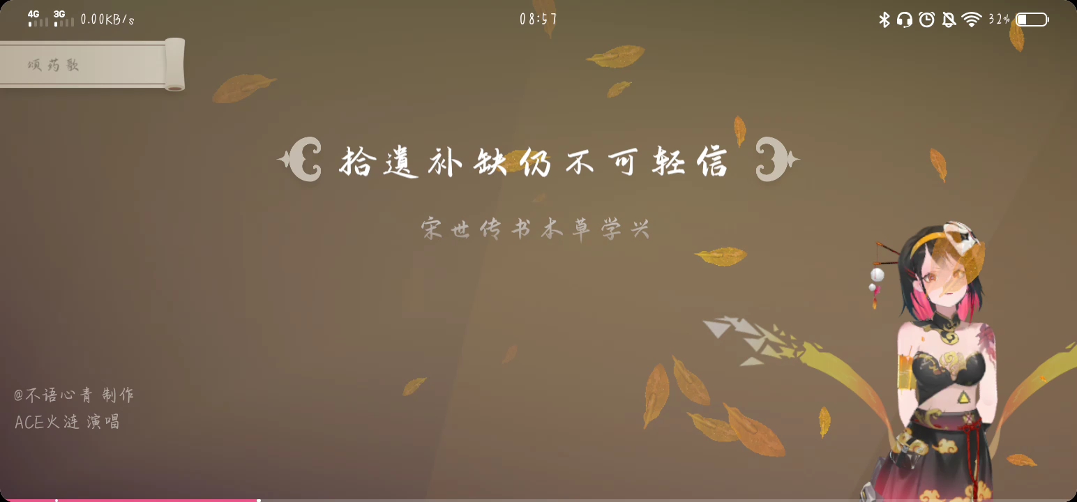 [图]《颂药歌》 原曲作者：呆呆呆咻空 填词：不语心青