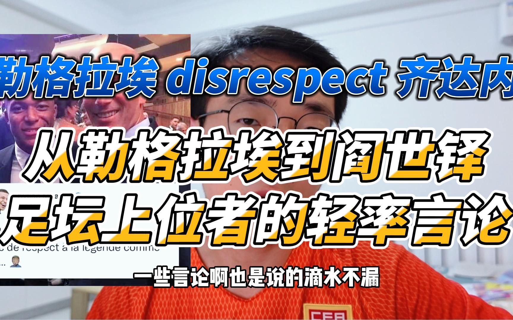 勒格拉埃disrespect齐达内,从勒格拉埃到阎世铎,足坛上位者们的轻率言论.哔哩哔哩bilibili