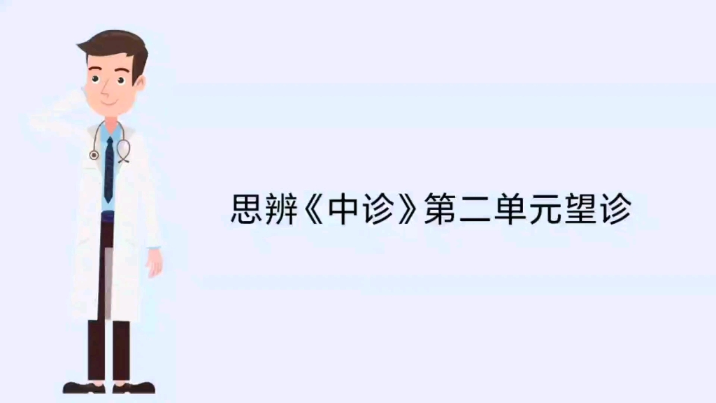 望诊为什么是四诊中最重要的.《中医诊断学》哔哩哔哩bilibili