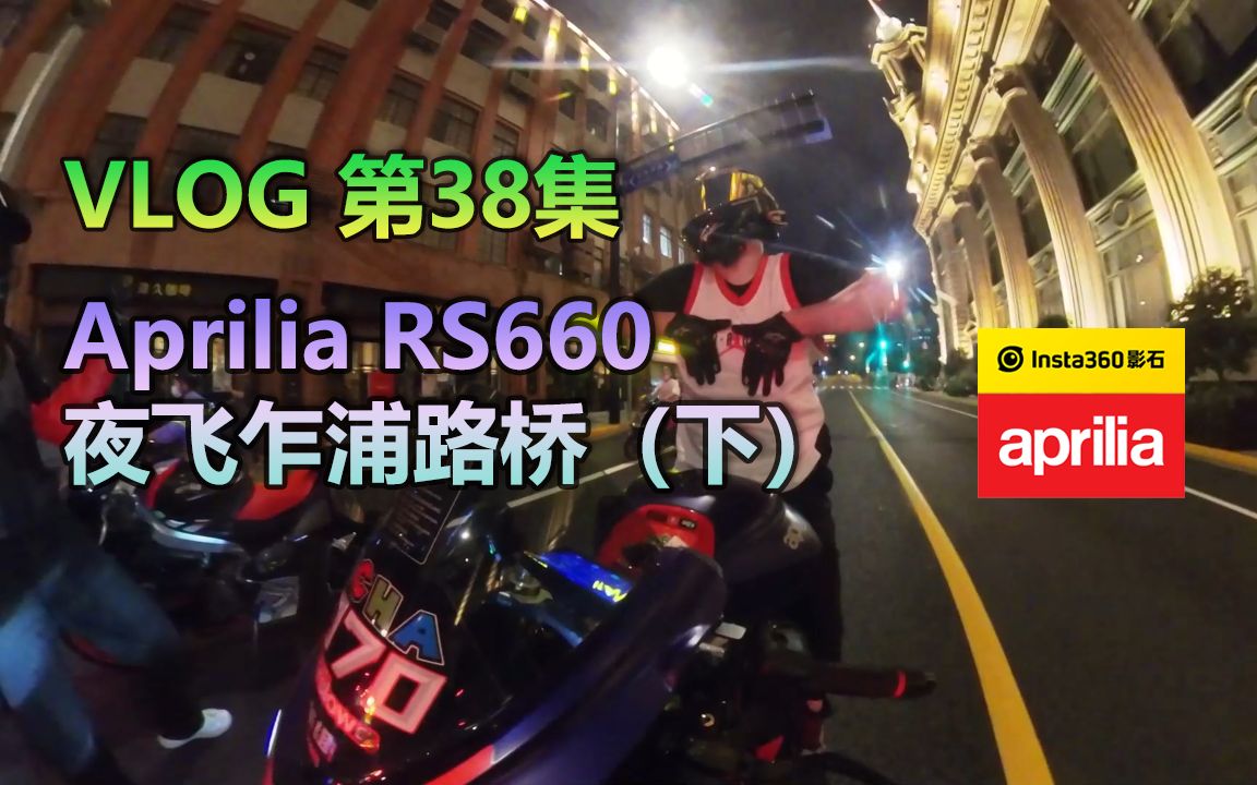 VLOG038 | 阿普利亚 RS660 夏日夜行之乍浦路桥(下)哔哩哔哩bilibili