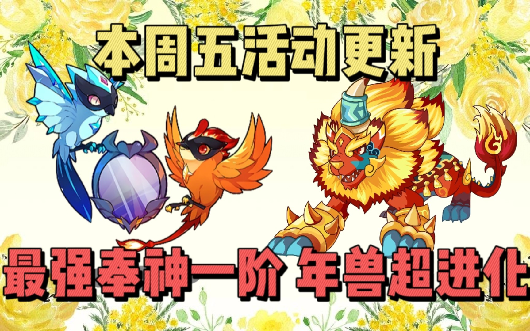 【洛克王国】乾镜双凤一阶回归,年兽超进化来袭