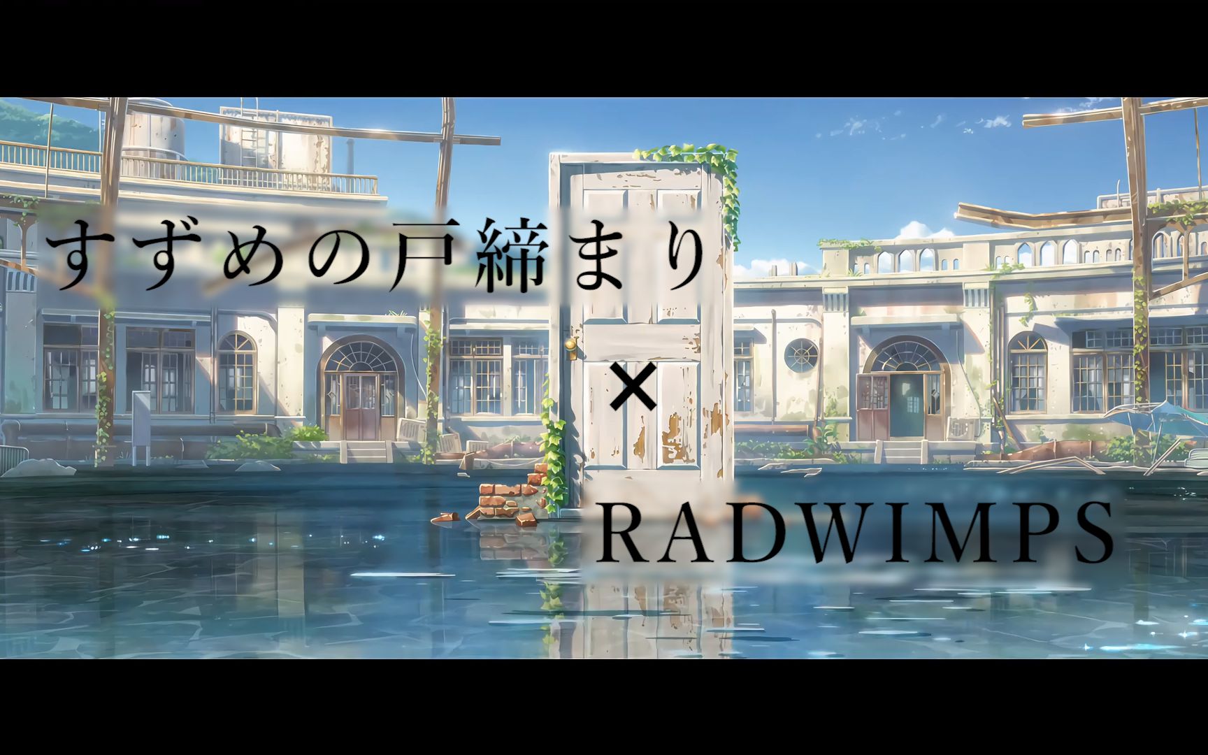 【新海诚】铃芽户缔预告×radwimps,有内味了!