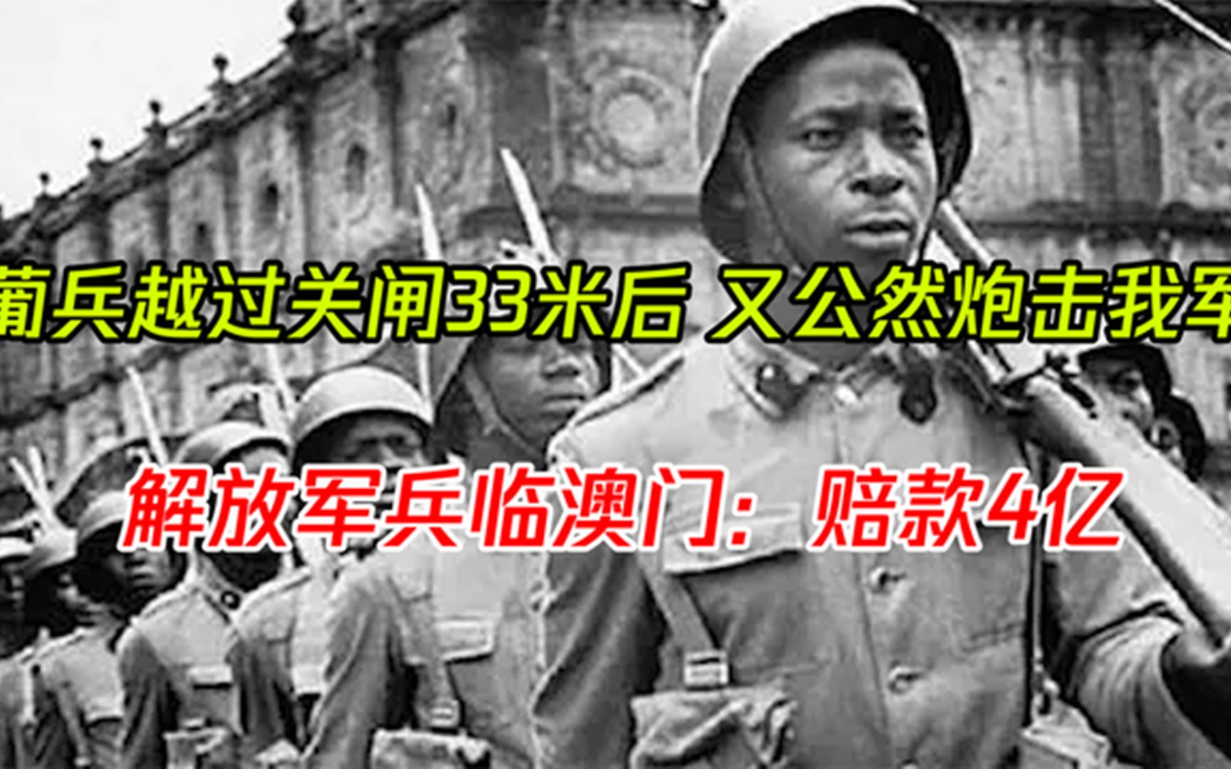 1952年葡兵公然炮击拱北关闸,解放军马上还击,叶剑英:赔款4亿哔哩哔哩bilibili