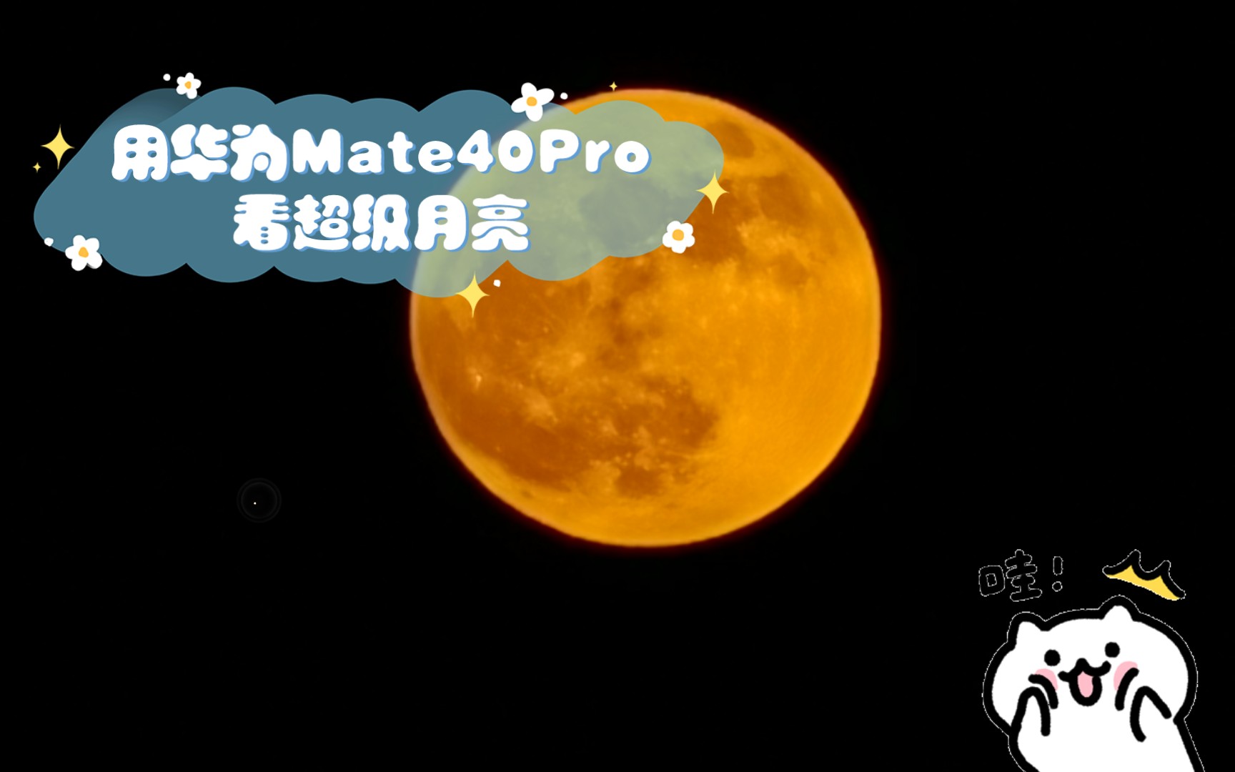 用华为mate40pro看超级月亮