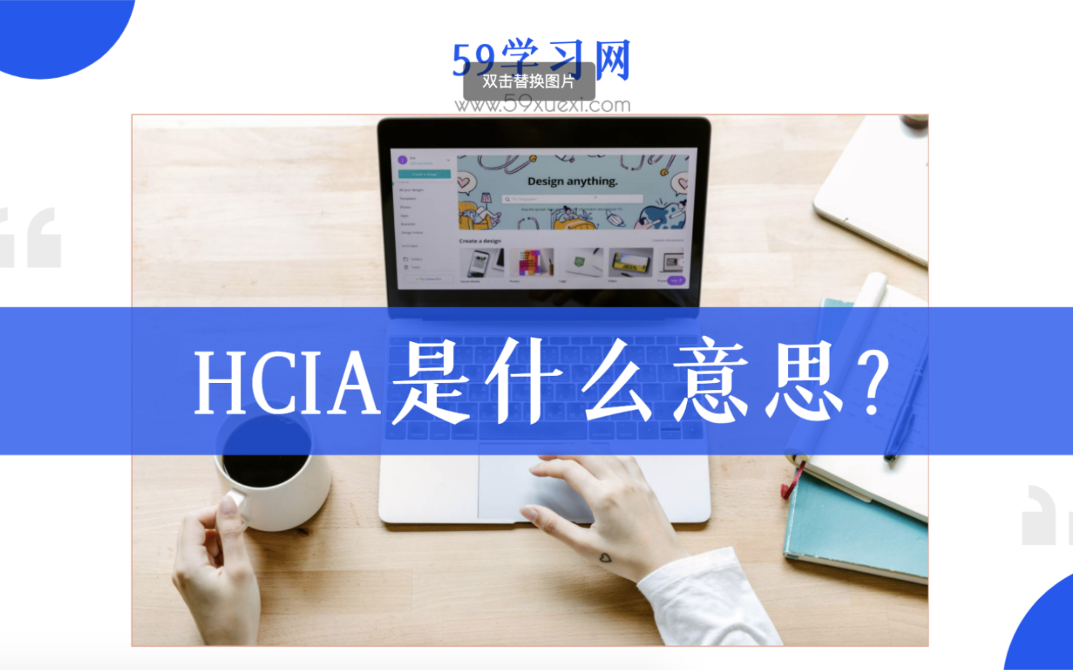 HCIA是什么意思?哔哩哔哩bilibili