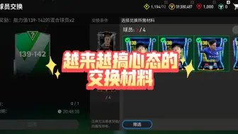 Download Video: 【FC足球世界】越来越搞心态的交换材料