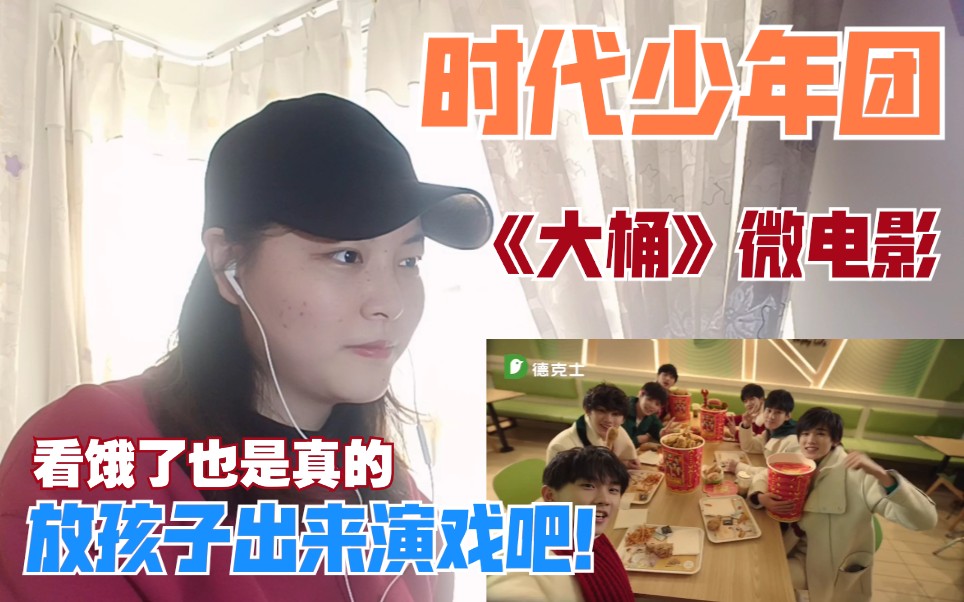 时代少年团德克士2021贺岁微电影大桶reaction新的一年新的开始