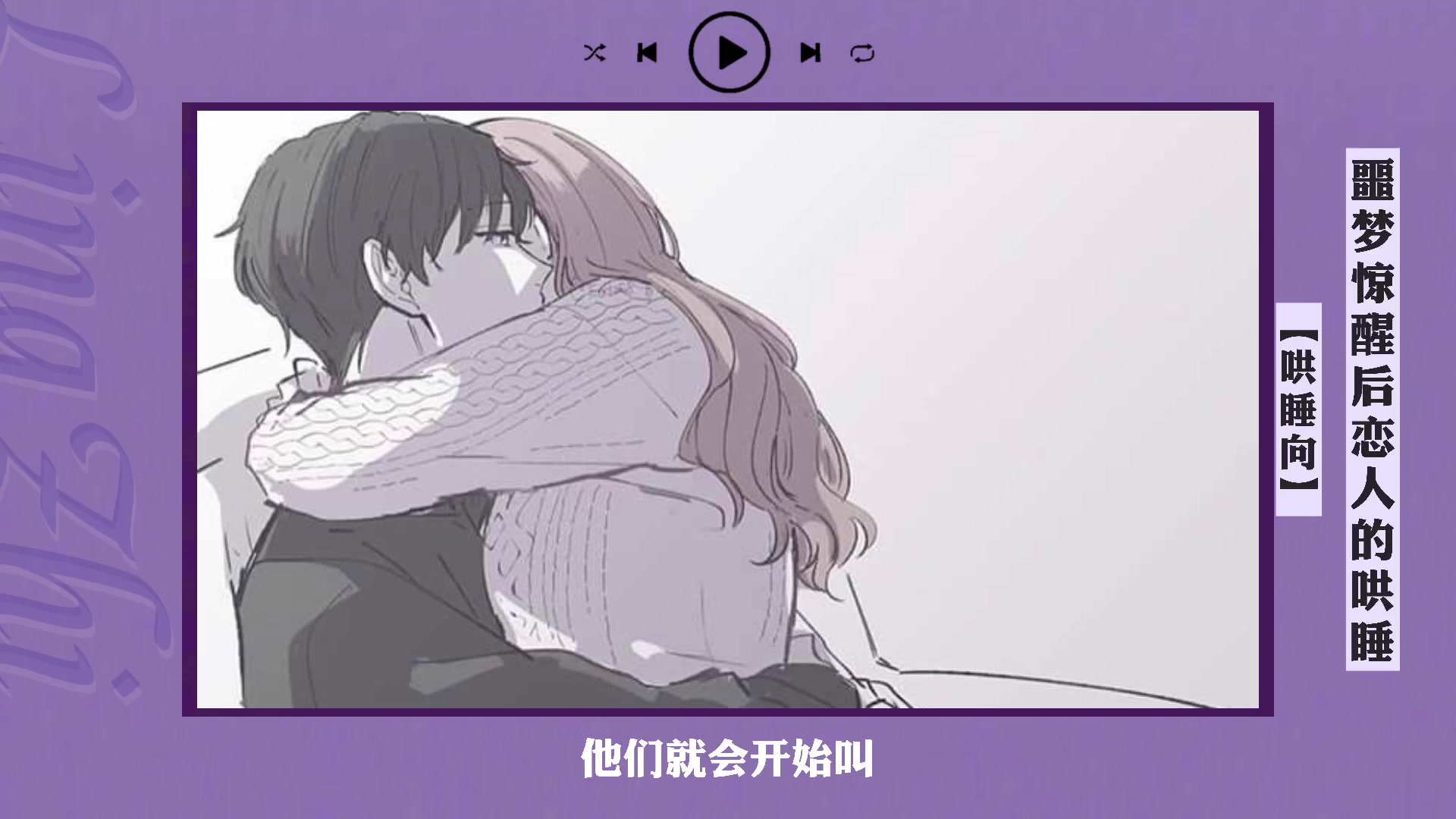 女性向中文音声哄睡丨枕边的轻声耳语噩梦惊醒后恋人的哄睡