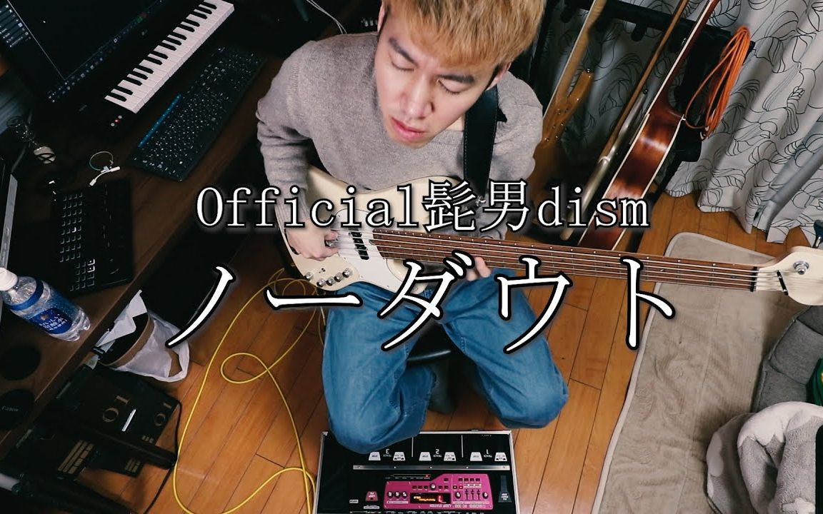 日本贝斯表情帝looping翻弹Official髭男dism哔哩哔哩bilibili