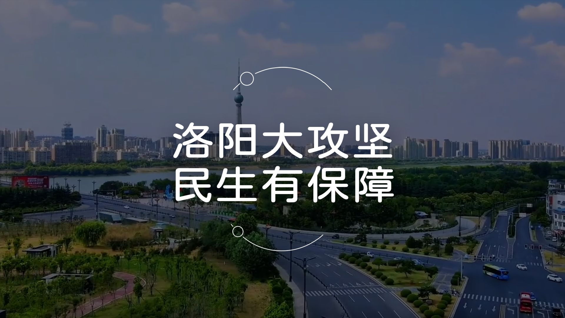 洛阳市将重点推进6大类135项攻坚任务哔哩哔哩bilibili