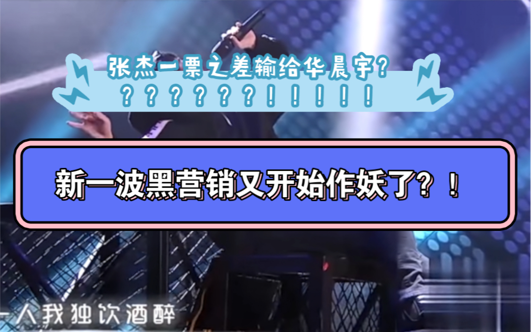 #华晨宇 #张杰 #天籁之战#明日之子 集中吐槽下无底线作妖的恶臭营销号和自媒体!哔哩哔哩bilibili