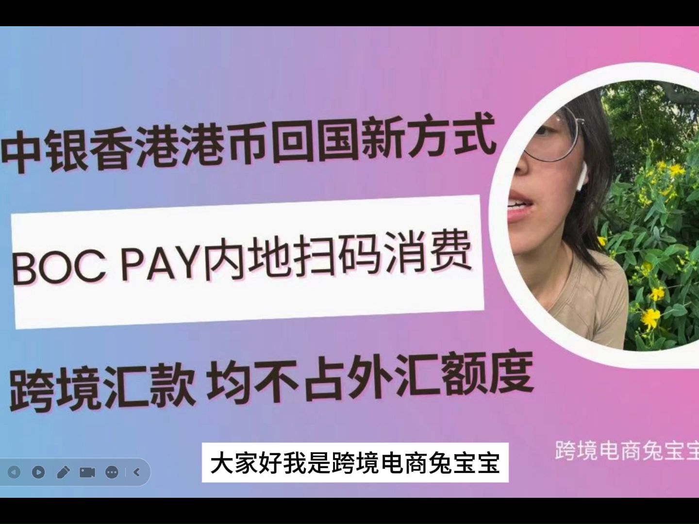 中银香港港币回国新方式:Boc Pay内地扫码消费和跨境汇款,均不占外汇额度,中银香港各种资金回国方哔哩哔哩bilibili