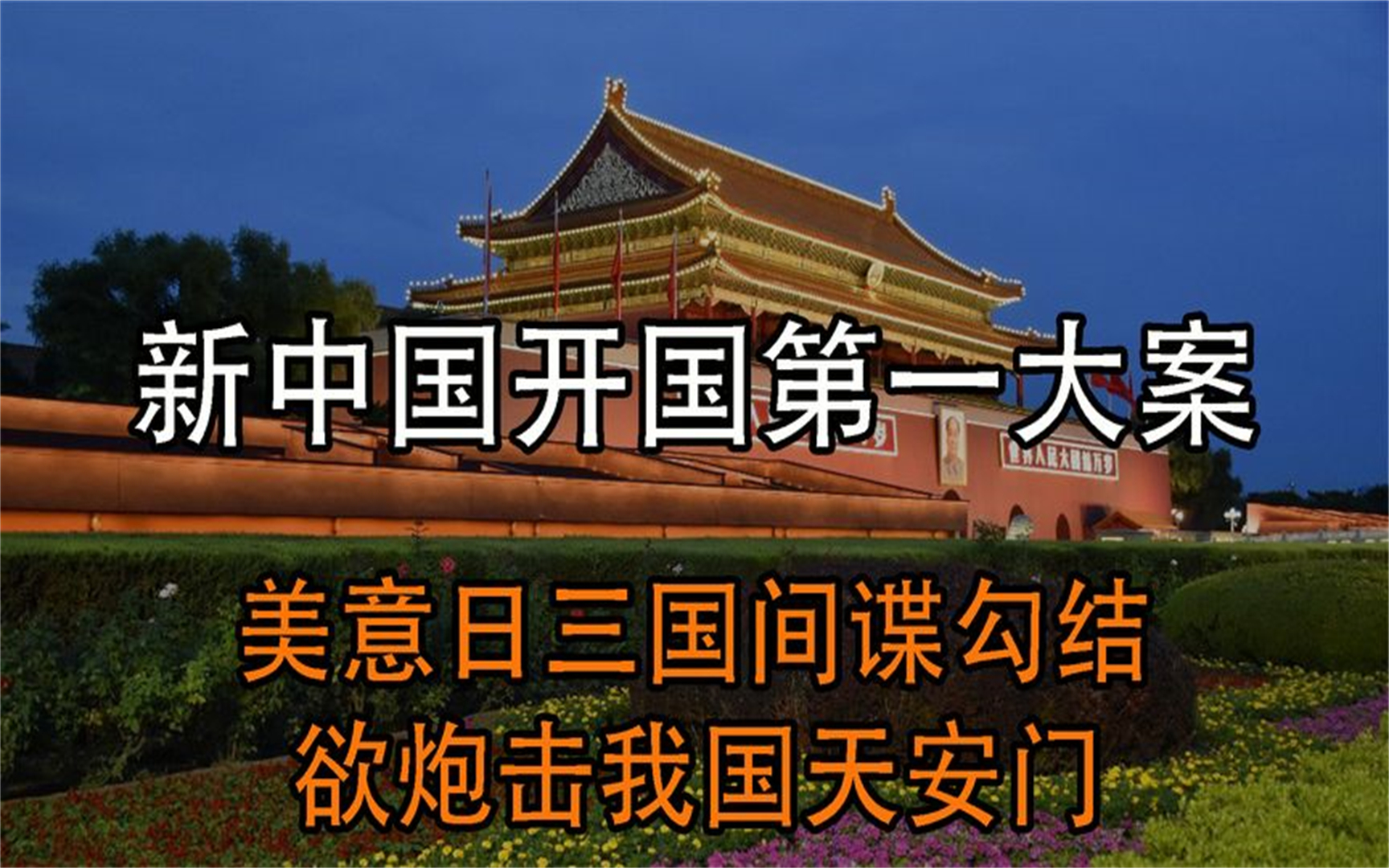 1950年开国第一大案,美意日三国间谍勾结,意图炮轰天安门哔哩哔哩bilibili