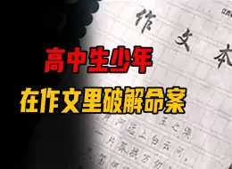 Download Video: 16岁高中生的作文，竟能破解一桩离奇命案！