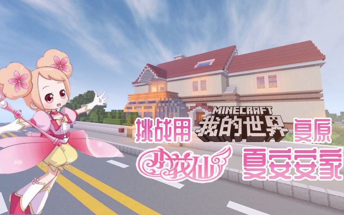 【小花仙2023新春会单品】用mc找回童年记忆,还记得夏安安家吗?