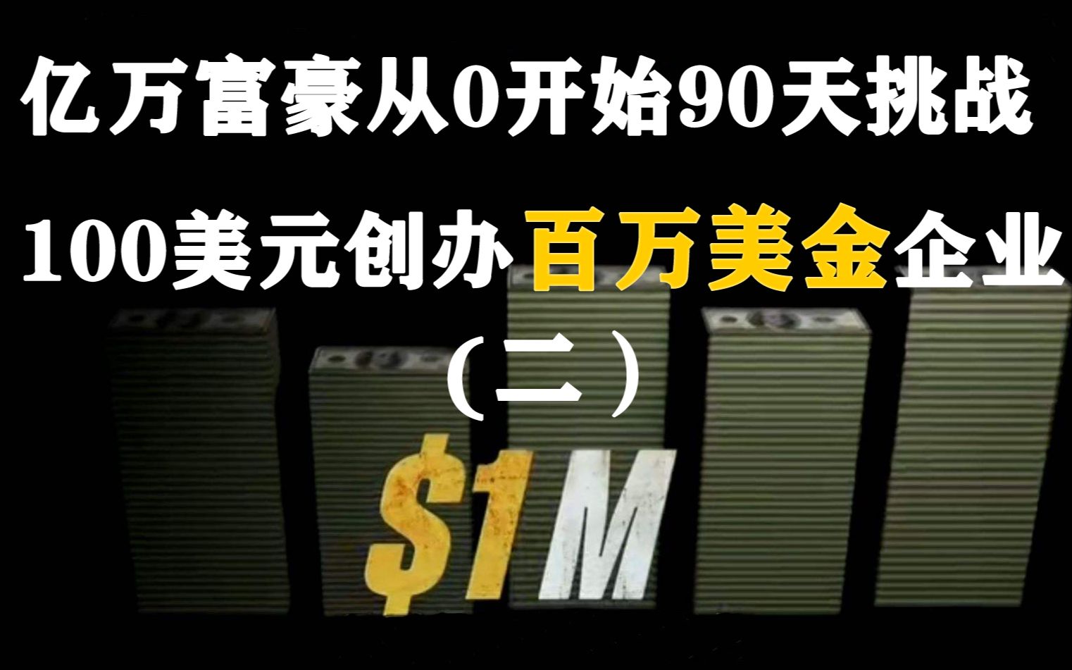 富豪谷底求翻身二 亿万富豪从0挑战90天将100美元变成100万美元哔哩哔哩bilibili