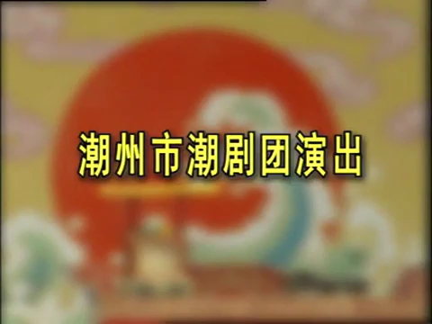 [图]经典原版Teochew Opera-潮剧งิ้วแต้จิ๋ว《火烧听月楼》 -潮州市戏剧团演出（全中文字幕）【全剧】