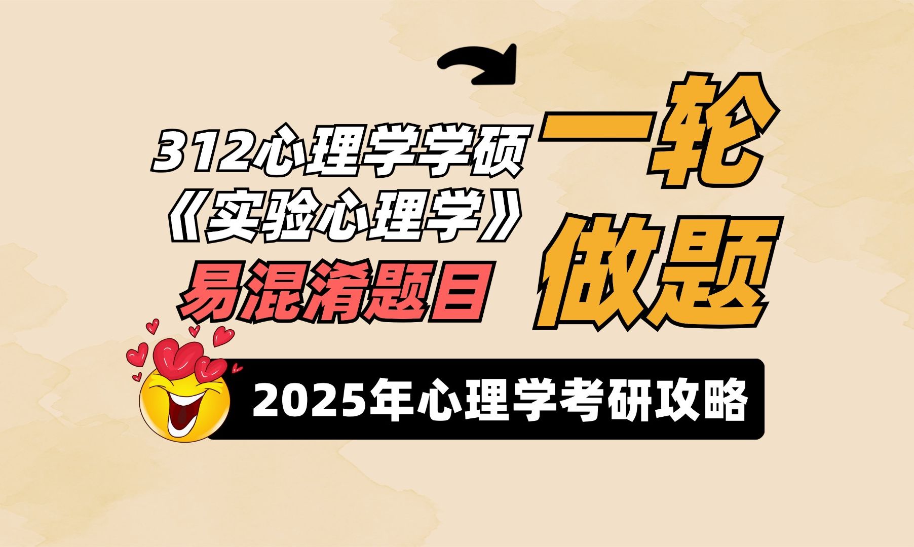 [图]心理学考研312一轮刷题：《实验心理学》易混淆知识点讲解