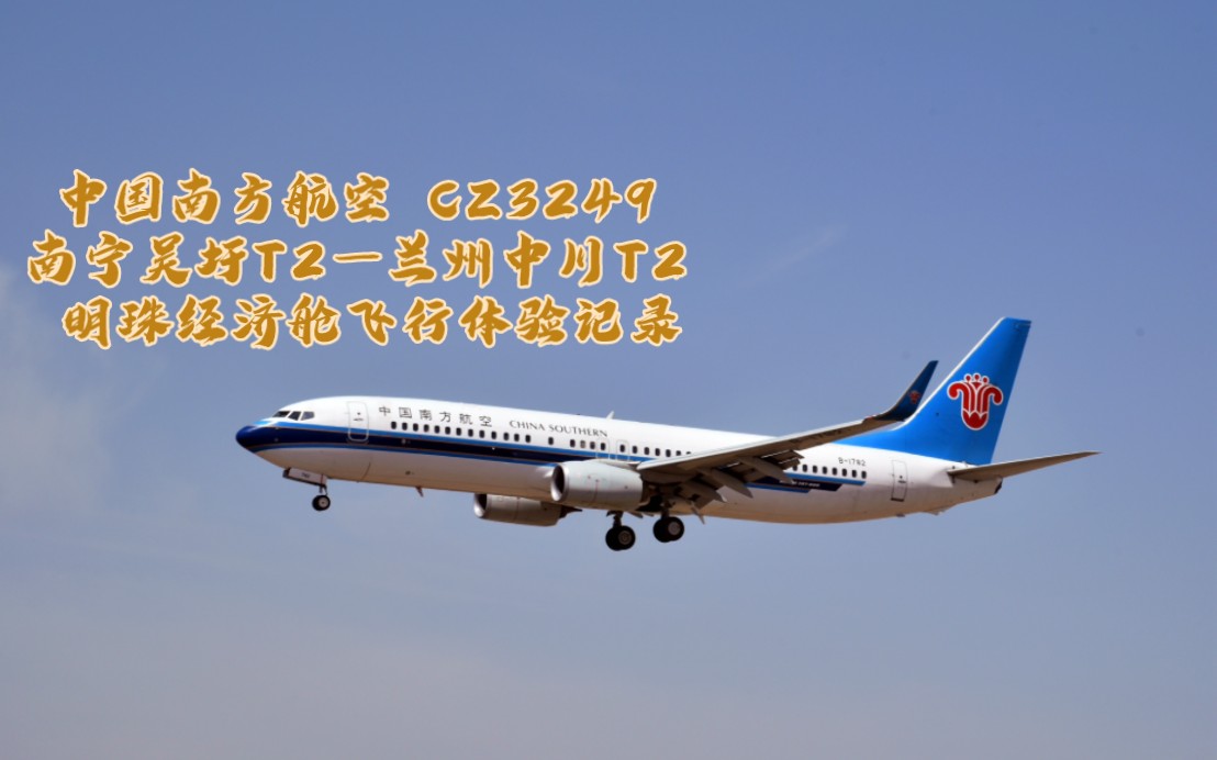 【Kom】中国南方航空 CZ3249 南宁吴圩T2—兰州中川T2 明珠经济舱飞行体验记录哔哩哔哩bilibili