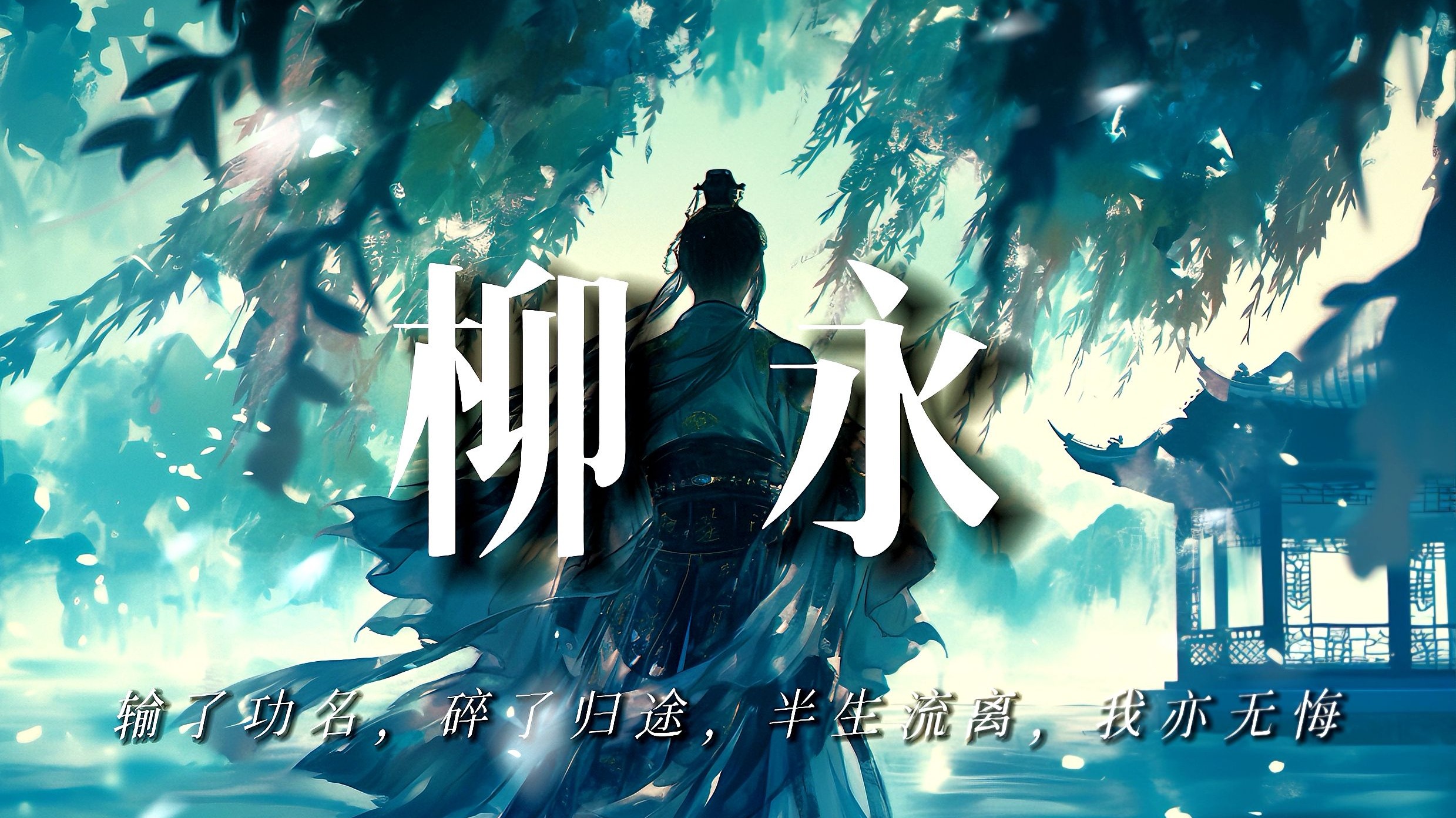 柳永：输了功名，碎了归途，半生流离，我亦无悔【完整版】