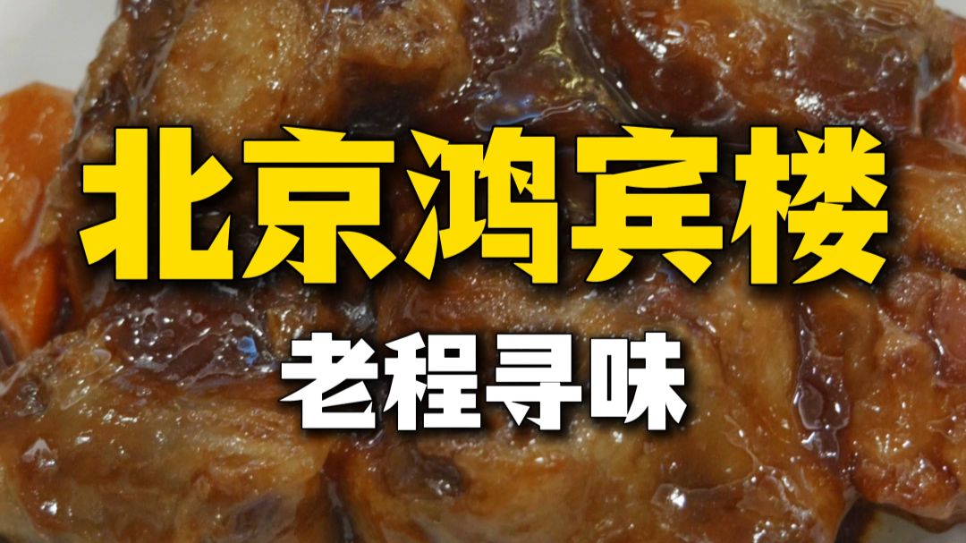 清真菜第一楼【鸿宾楼】，老字号需要创新啊！