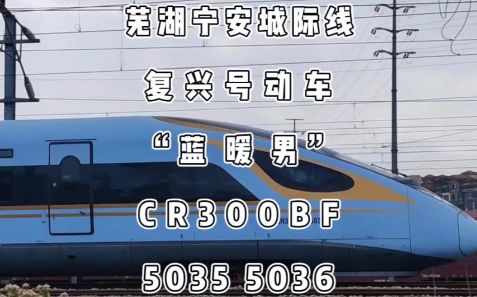 芜湖站拍车,宁安城际线"蓝暖男"cr300bf型复兴号动车