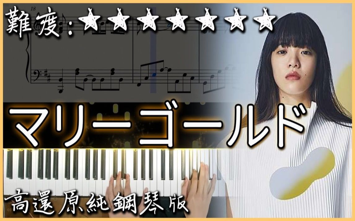 【Piano Cover】愛繆 (あいみょん) - マリーゴールド/金盞花｜高還原純鋼琴版｜高音質/附譜